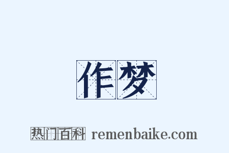 作梦是什么意思的图片